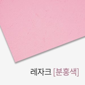 제본표지 레자크(분홍색)